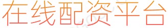 长胜证券app下载_配资软件_前三配资平台