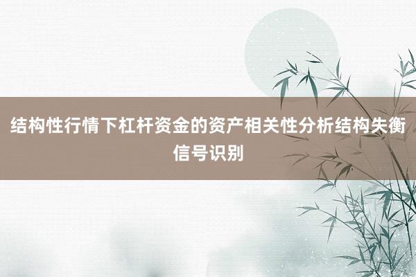 结构性行情下杠杆资金的资产相关性分析结构失衡信号识别